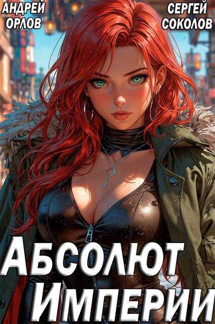 Абсолют Империи - Андрей Юрьевич Орлов - Читать книги онлайн | Слушать аудиокниги онлайн | Электронная библиотека books-lib.com