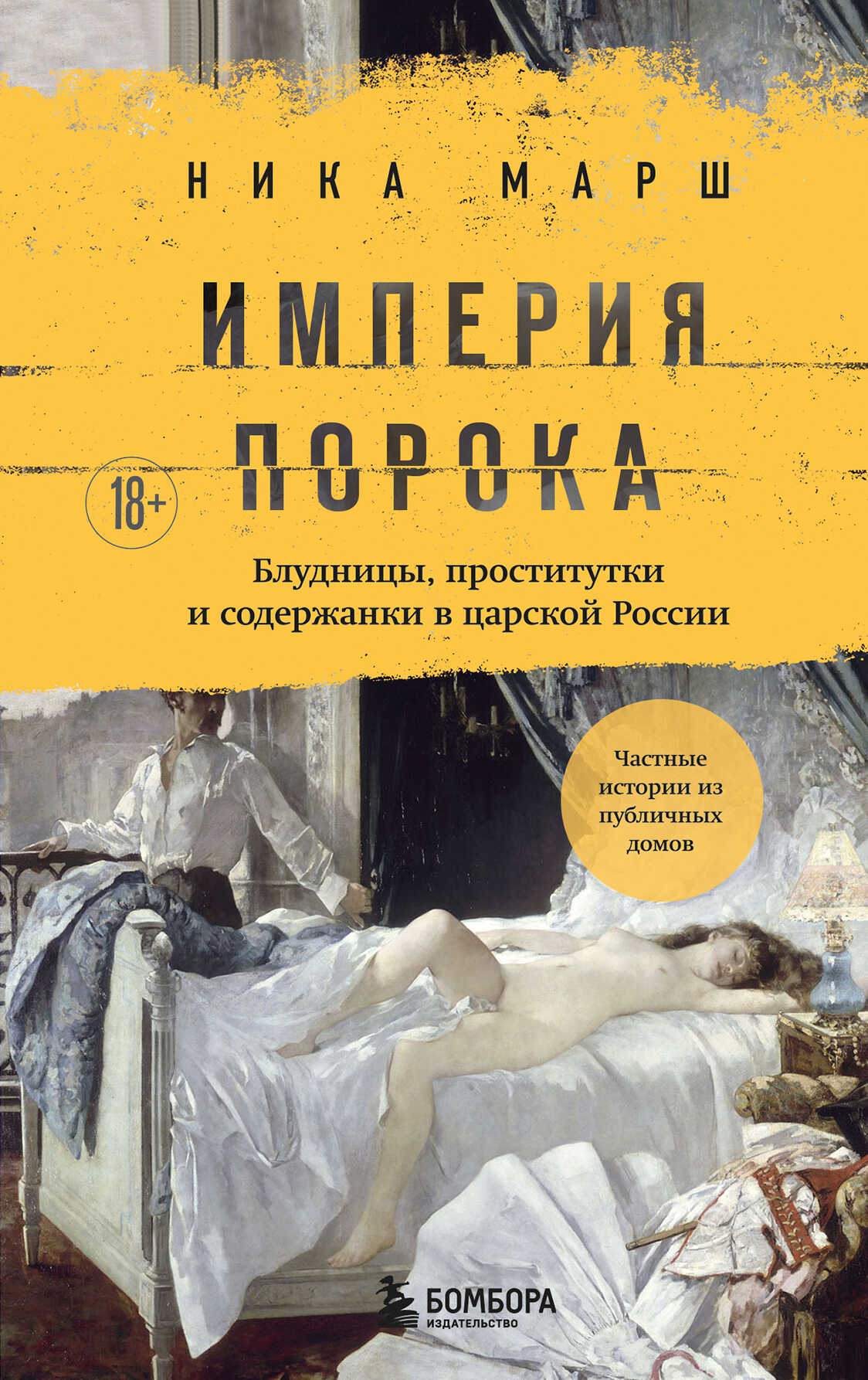 Империя порока. Блудницы, проститутки и содержанки в царской России - Ника Марш - Читать книги онлайн | Слушать аудиокниги онлайн | Электронная библиотека books-lib.com