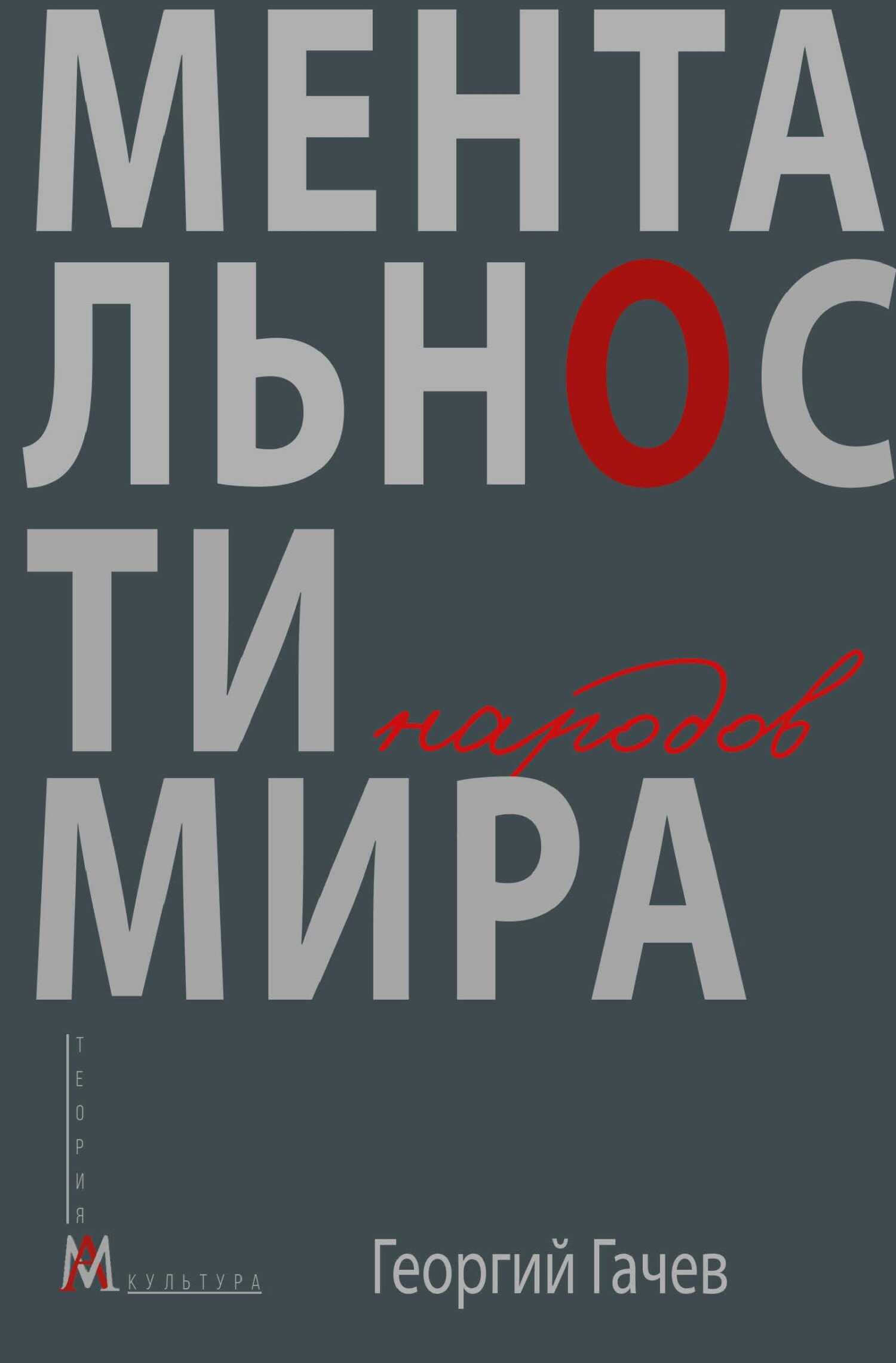 Ментальности народов мира - Георгий Дмитриевич Гачев - Читать книги онлайн | Слушать аудиокниги онлайн | Электронная библиотека books-lib.com