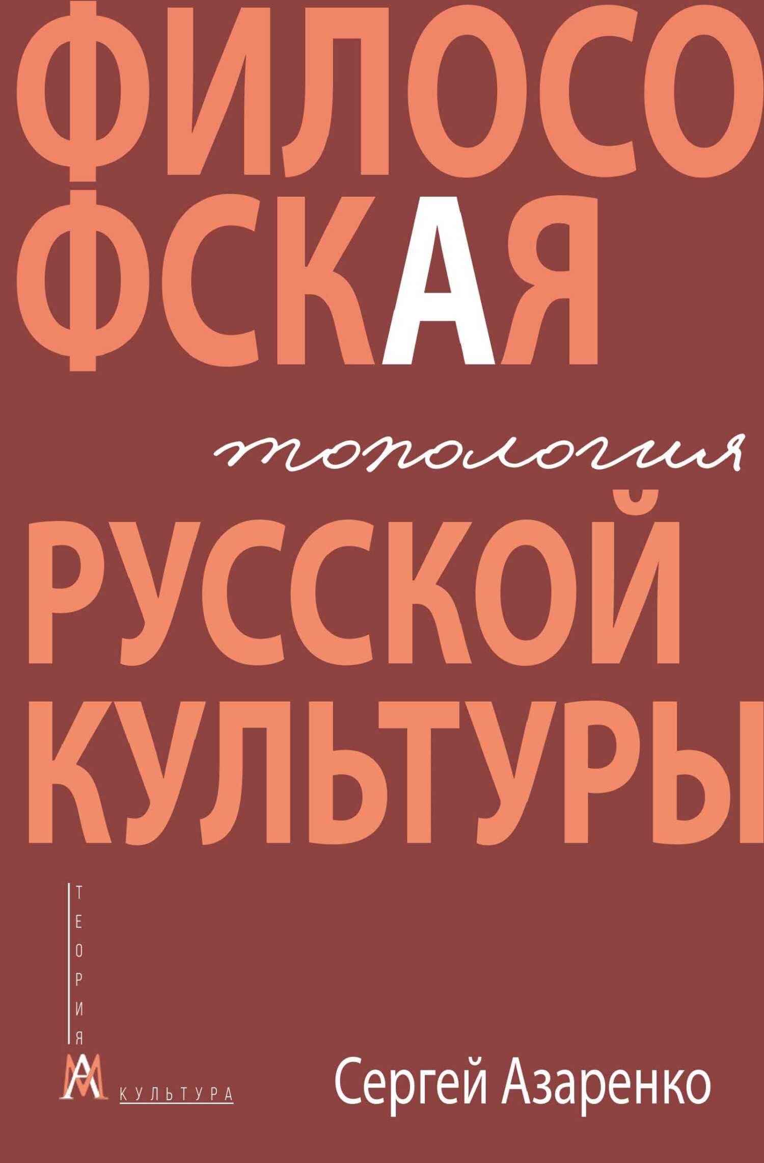 Философская топология русской культуры - Сергей Александрович Азаренко - Читать книги онлайн | Слушать аудиокниги онлайн | Электронная библиотека books-lib.com