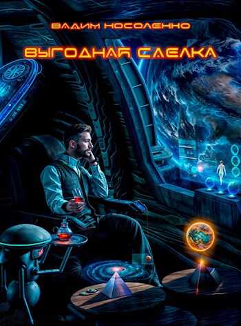 Выгодная сделка - Вадим Носоленко - Читать книги онлайн | Слушать аудиокниги онлайн | Электронная библиотека books-lib.com