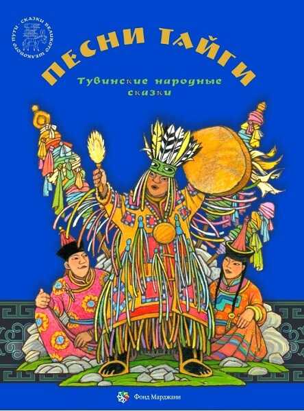 Песни тайги. Тувинские народные сказки - Алена Каримова Читать книги онлайн | Слушать аудиокниги онлайн | Электронная библиотека books-lib.com