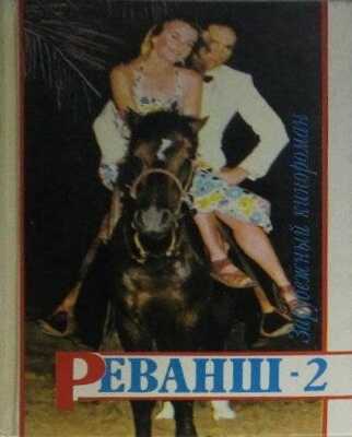 Реванш-2 - В. В. Адамчик Читать книги онлайн | Слушать аудиокниги онлайн | Электронная библиотека books-lib.com