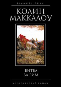 Битва за Рим - Колин Маккалоу - Читать книги онлайн | Слушать аудиокниги онлайн | Электронная библиотека books-lib.com