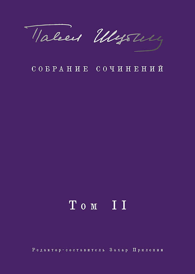 Собрание сочинений. Том II. Стихотворения, напечатанные в периодике и найденные в архивах; заметки, статьи - Павел Николаевич Шубин - Читать книги онлайн | Слушать аудиокниги онлайн | Электронная библиотека books-lib.com
