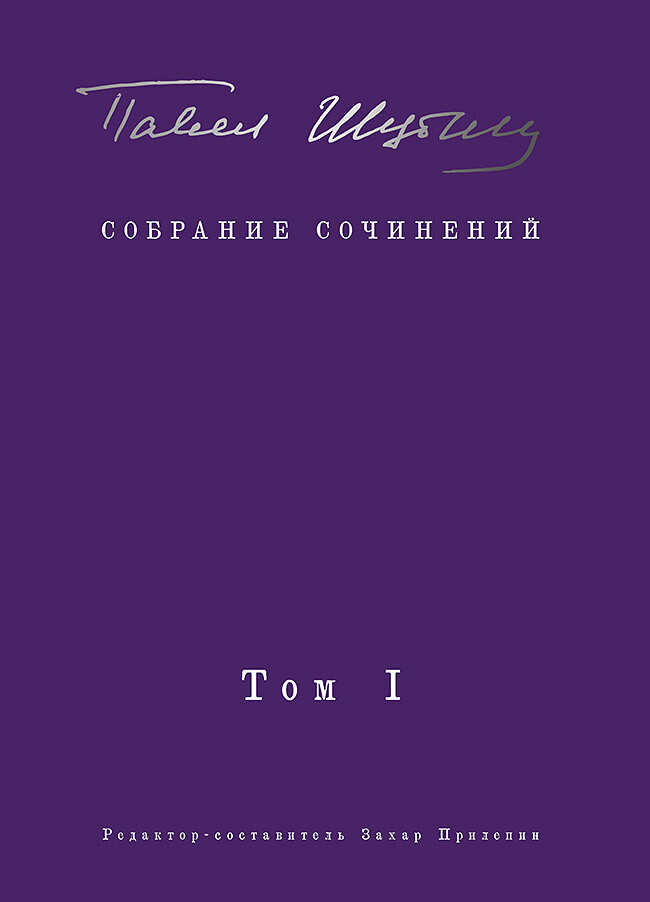 Собрание сочинений. Том I. Поэтические сборники - Павел Николаевич Шубин - Читать книги онлайн | Слушать аудиокниги онлайн | Электронная библиотека books-lib.com