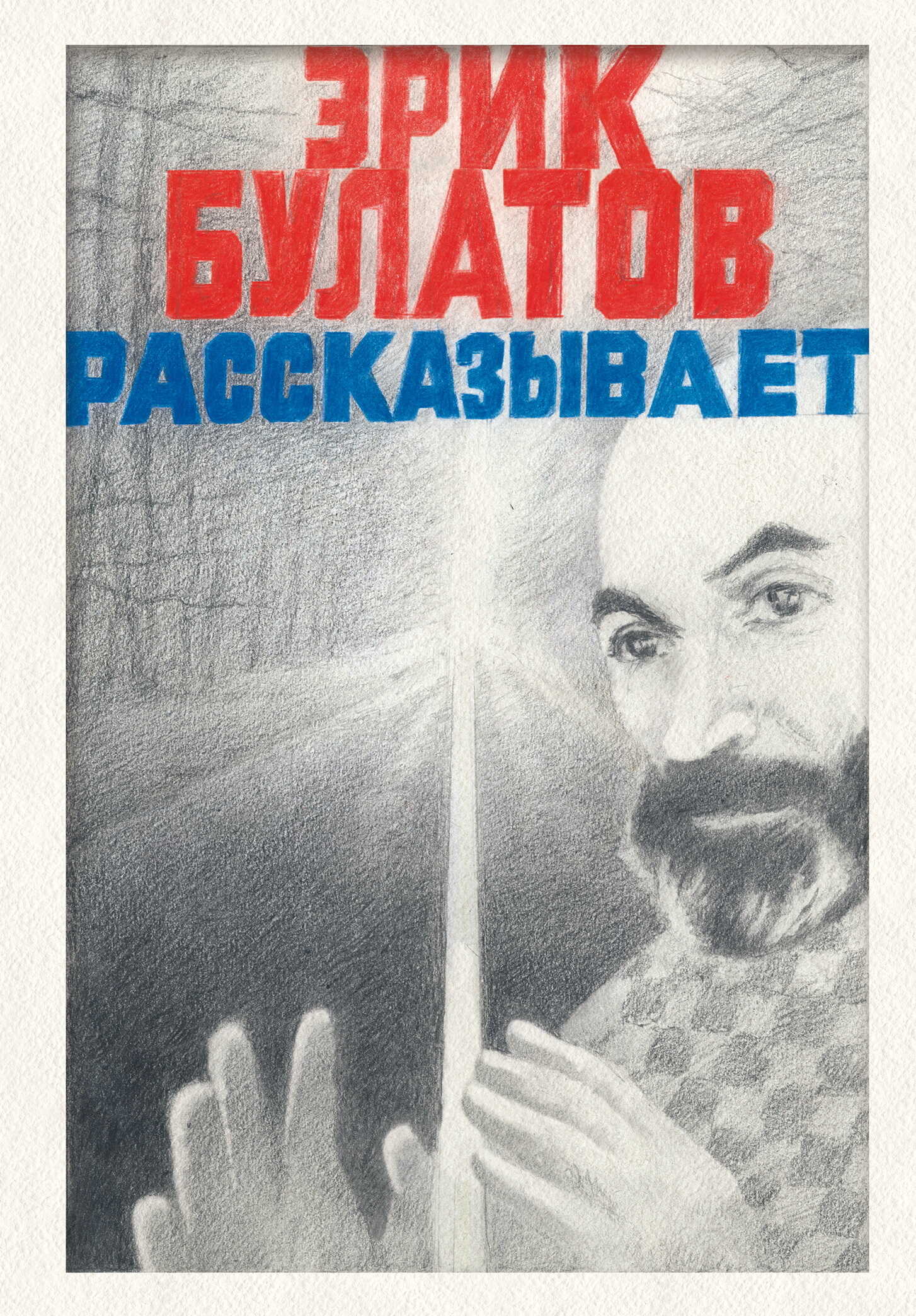 Эрик Булатов рассказывает. Мемуары художника - Эрик Владимирович Булатов - Читать книги онлайн | Слушать аудиокниги онлайн | Электронная библиотека books-lib.com