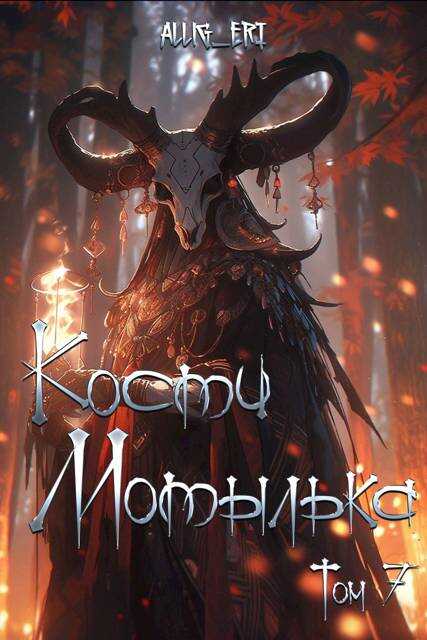 Кости мотылька. Книга 7. Глаза падших - allig_eri - Читать книги онлайн | Слушать аудиокниги онлайн | Электронная библиотека books-lib.com