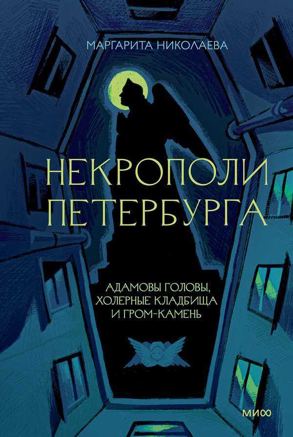 Некрополи Петербурга: Адамовы головы, холерные кладбища и Гром-камень - Маргарита Николаева - Читать книги онлайн | Слушать аудиокниги онлайн | Электронная библиотека books-lib.com