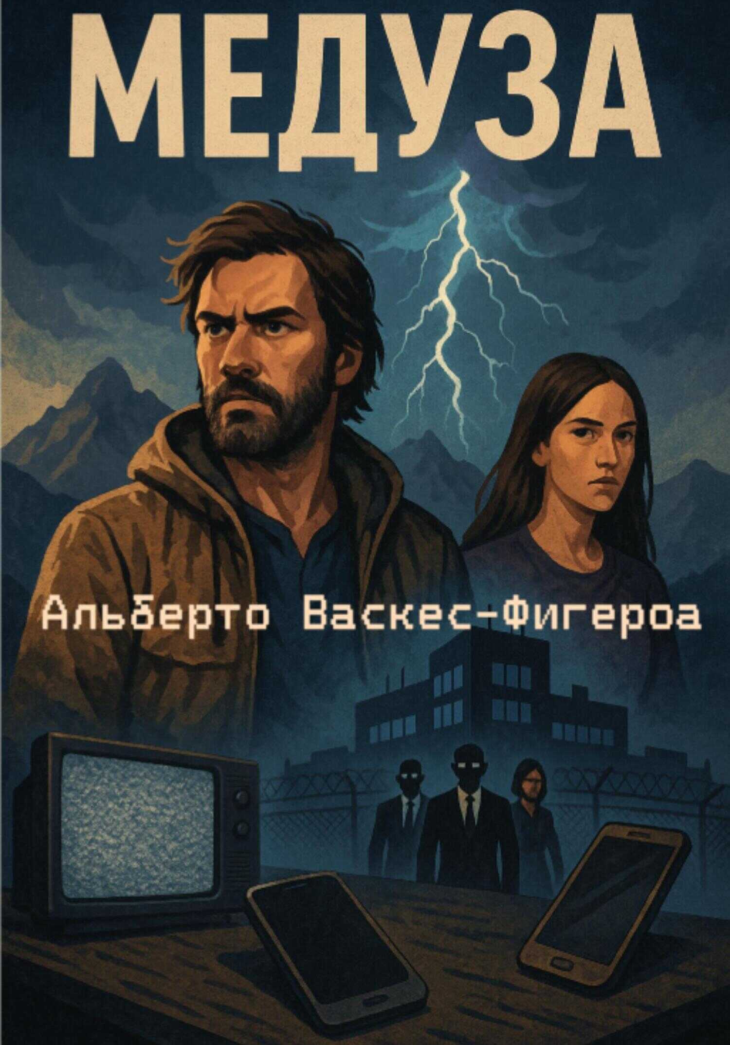 Медуза - Альберто Васкес-Фигероа - Читать книги онлайн | Слушать аудиокниги онлайн | Электронная библиотека books-lib.com