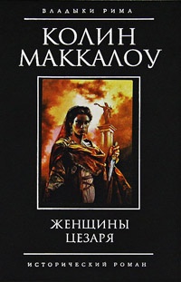 Женщины Цезаря - Колин Маккалоу - Читать книги онлайн | Слушать аудиокниги онлайн | Электронная библиотека books-lib.com