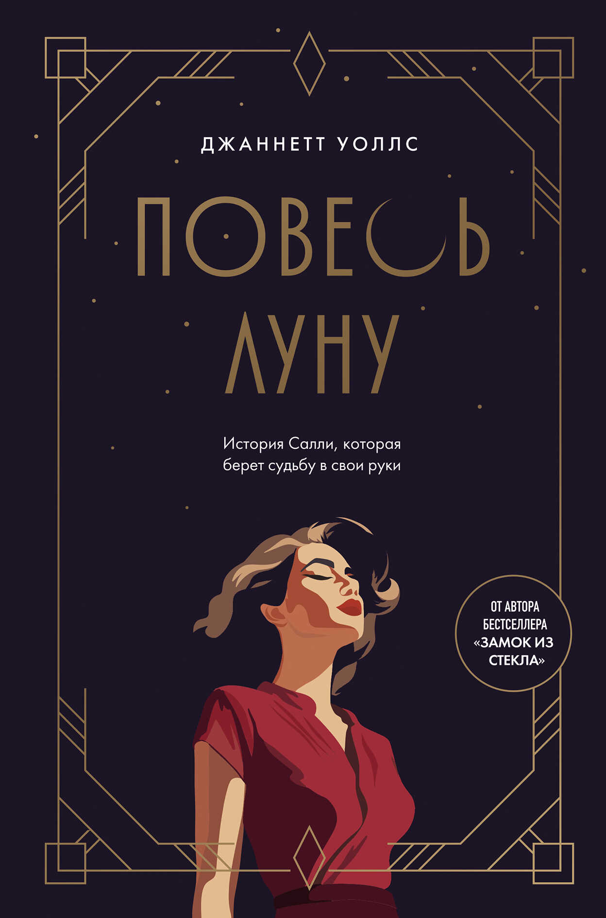 Повесь луну. История Салли, которая берет судьбу в свои руки - Джаннетт Уоллс - Читать книги онлайн | Слушать аудиокниги онлайн | Электронная библиотека books-lib.com
