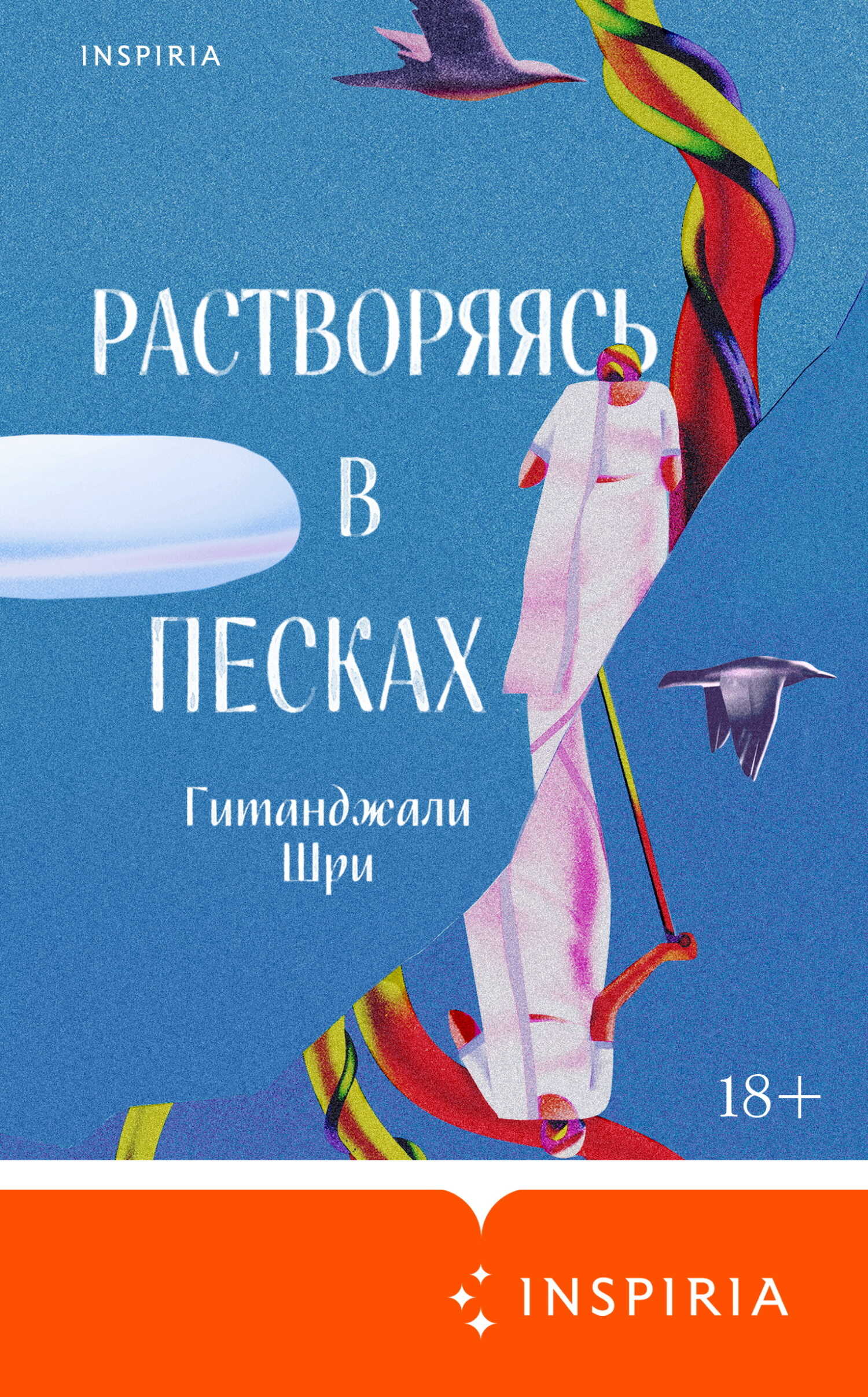 Растворяясь в песках - Гитанджали Шри - Читать книги онлайн | Слушать аудиокниги онлайн | Электронная библиотека books-lib.com