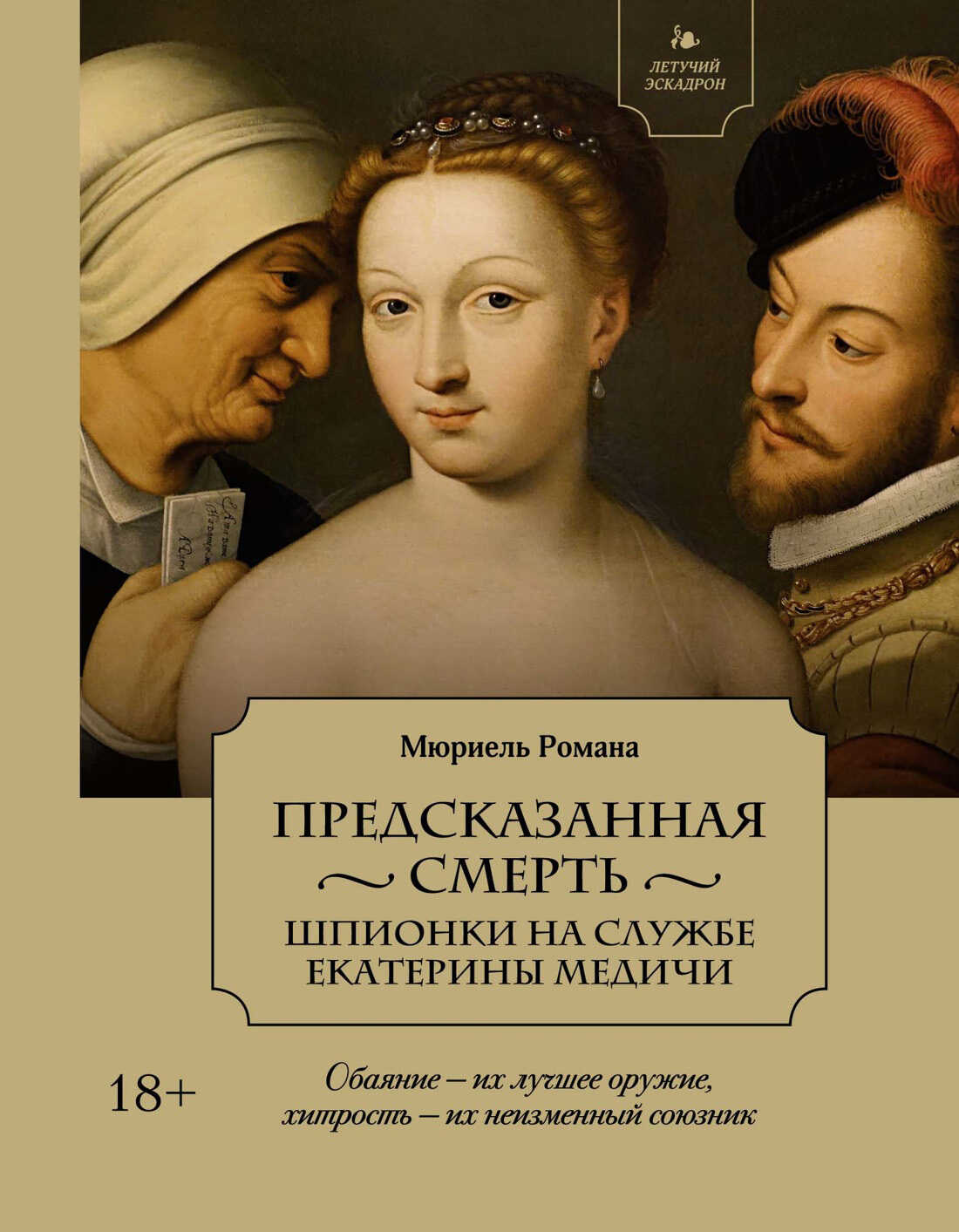 Предсказанная смерть. Шпионки на службе Екатерины Медичи - Мюриель Романа - Читать книги онлайн | Слушать аудиокниги онлайн | Электронная библиотека books-lib.com