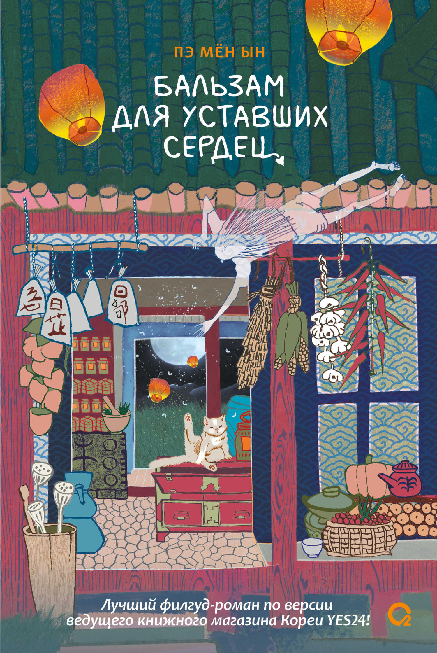 Бальзам для уставших сердец - Пэ Мён Ын - Читать книги онлайн | Слушать аудиокниги онлайн | Электронная библиотека books-lib.com