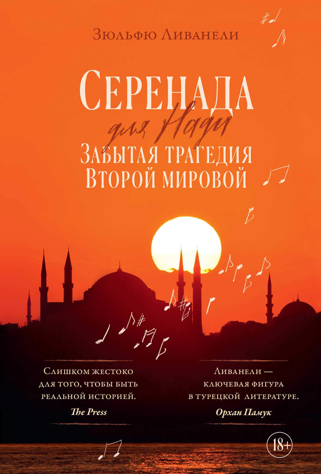 Серенада для Нади. Забытая трагедия Второй мировой - Омер Зюльфю Ливанели - Читать книги онлайн | Слушать аудиокниги онлайн | Электронная библиотека books-lib.com