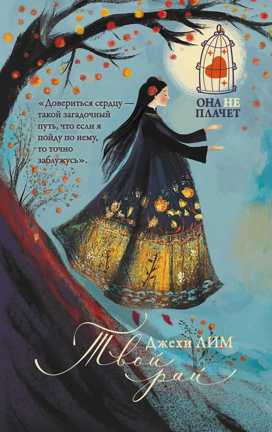 Твой рай - Джехи Лим - Читать книги онлайн | Слушать аудиокниги онлайн | Электронная библиотека books-lib.com