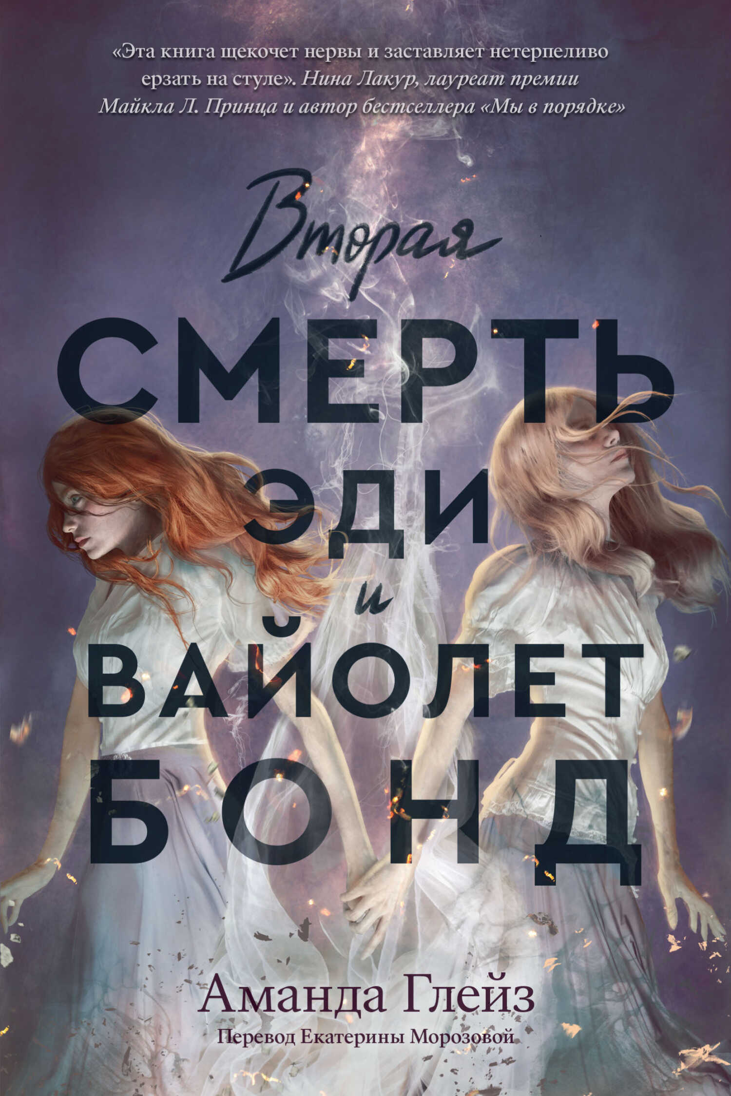 Вторая смерть Эди и Вайолет Бонд - Аманда Глейз - Читать книги онлайн | Слушать аудиокниги онлайн | Электронная библиотека books-lib.com