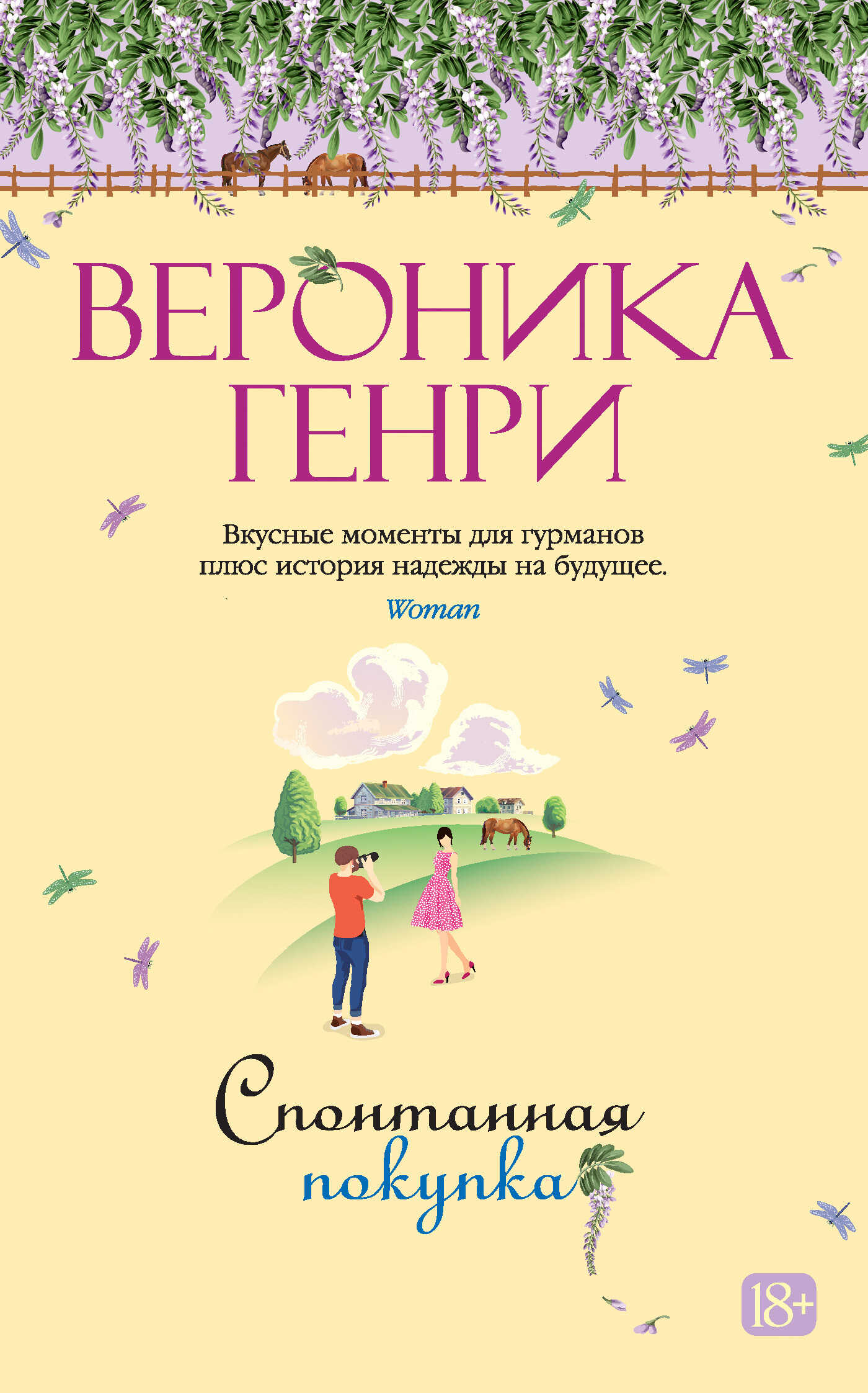 Спонтанная покупка - Вероника Генри - Читать книги онлайн | Слушать аудиокниги онлайн | Электронная библиотека books-lib.com