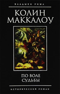По воле судьбы - Колин Маккалоу - Читать книги онлайн | Слушать аудиокниги онлайн | Электронная библиотека books-lib.com