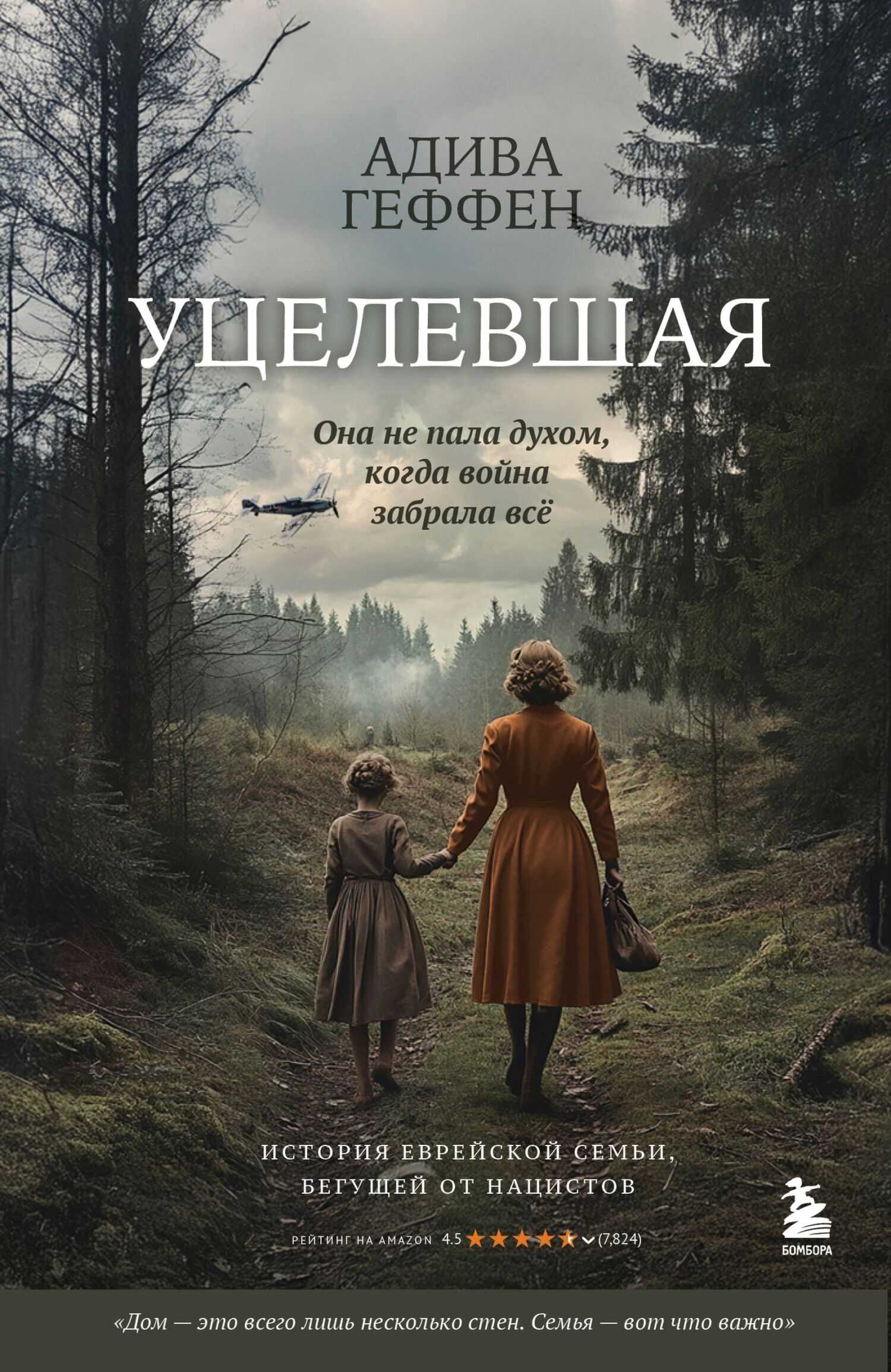 Уцелевшая. Она не пала духом, когда война забрала всё - Адива Гефен - Читать книги онлайн | Слушать аудиокниги онлайн | Электронная библиотека books-lib.com