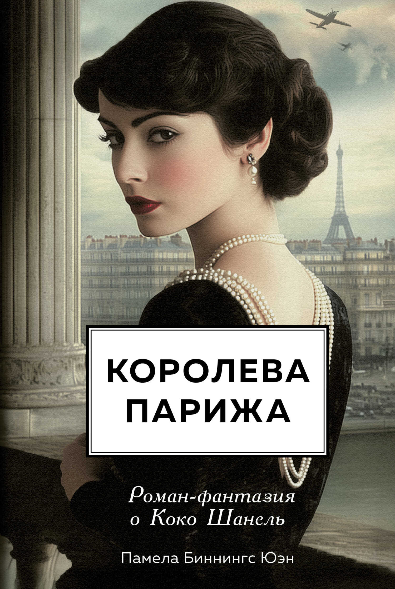 Королева Парижа. Роман-фантазия о Коко Шанель - Памела Биннингс Юэн - Читать книги онлайн | Слушать аудиокниги онлайн | Электронная библиотека books-lib.com