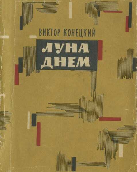 Луна днем - Виктор Викторович Конецкий - Читать книги онлайн | Слушать аудиокниги онлайн | Электронная библиотека books-lib.com