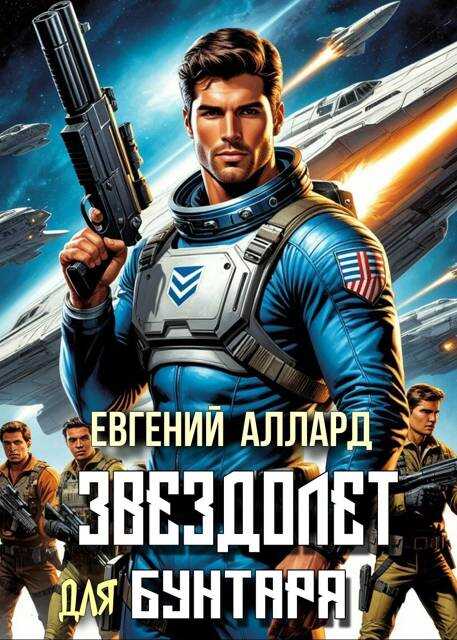 Хроники пилота: Звездолет для бунтаря - Евгений Артёмович Алексеев - Читать книги онлайн | Слушать аудиокниги онлайн | Электронная библиотека books-lib.com