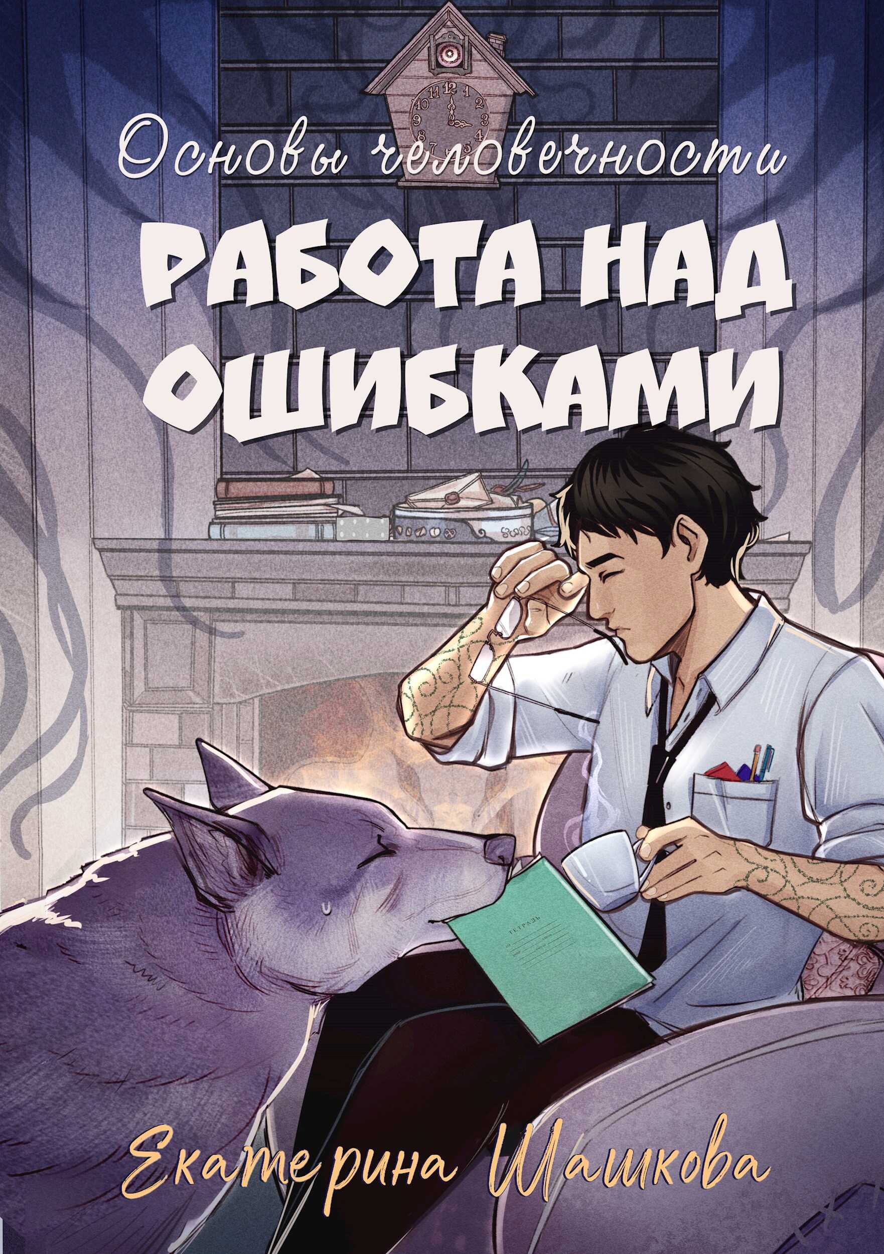 Основы человечности. Работа над ошибками - Екатерина Владимировна Шашкова - Читать книги онлайн | Слушать аудиокниги онлайн | Электронная библиотека books-lib.com