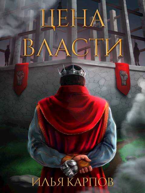 Пепел перемен, Том 7: Цена власти - Илья Витальевич Карпов - Читать книги онлайн | Слушать аудиокниги онлайн | Электронная библиотека books-lib.com
