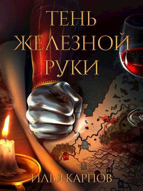Пепел перемен, Том 6: Тень железной руки - Илья Витальевич Карпов - Читать книги онлайн | Слушать аудиокниги онлайн | Электронная библиотека books-lib.com
