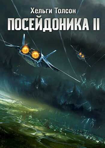 Посейдоника II - Хельги Толсон - Читать книги онлайн | Слушать аудиокниги онлайн | Электронная библиотека books-lib.com