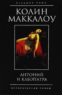 Антоний и Клеопатра - Колин Маккалоу - Читать книги онлайн | Слушать аудиокниги онлайн | Электронная библиотека books-lib.com