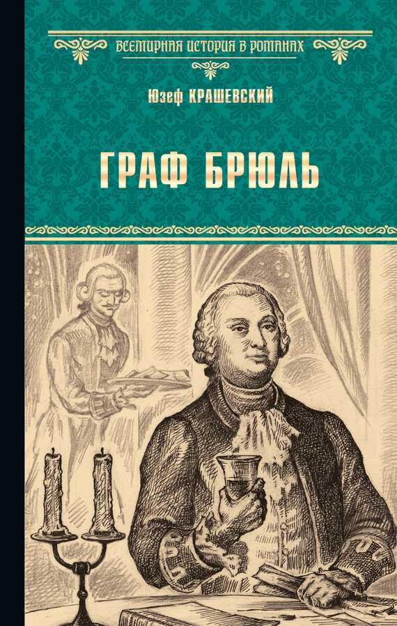 Граф Брюль - Юзеф Игнаций Крашевский - Читать книги онлайн | Слушать аудиокниги онлайн | Электронная библиотека books-lib.com