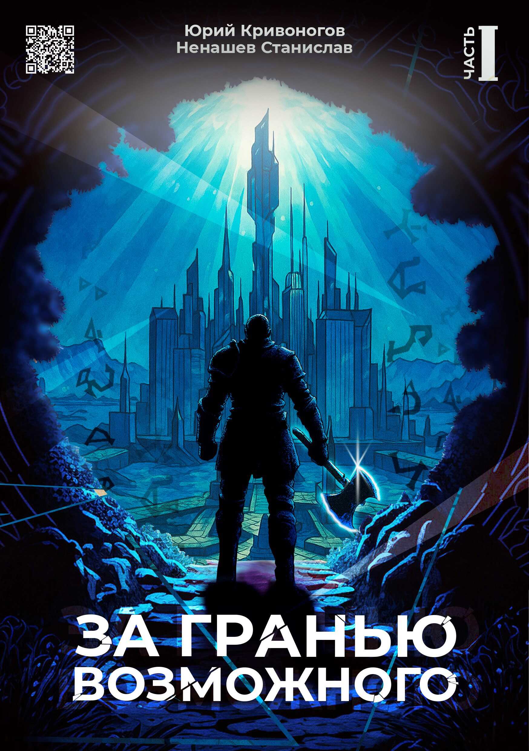 За гранью возможного - Юрий Кривоногов - Читать книги онлайн | Слушать аудиокниги онлайн | Электронная библиотека books-lib.com