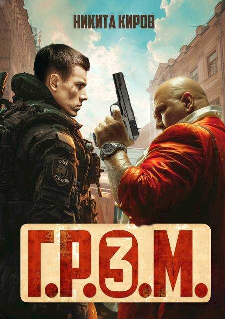 Г.Р.О.М. 3 - Никита Киров - Читать книги онлайн | Слушать аудиокниги онлайн | Электронная библиотека books-lib.com