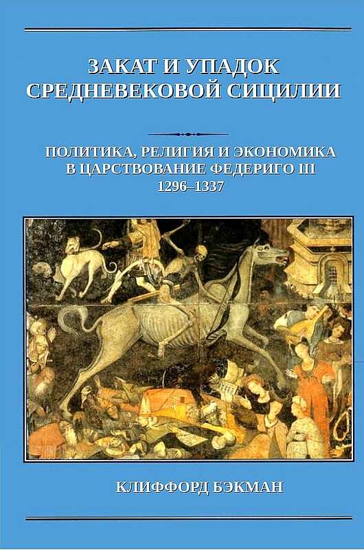 Закат и упадок средневековой Сицилии: политика, религия и экономика в царствование Федериго III, 1296–1337 гг. - Клиффорд Бэкман Читать книги онлайн | Слушать аудиокниги онлайн | Электронная библиотека books-lib.com