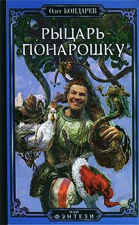 Рыцарь понарошку - Олег Бондарев - Читать книги онлайн | Слушать аудиокниги онлайн | Электронная библиотека books-lib.com