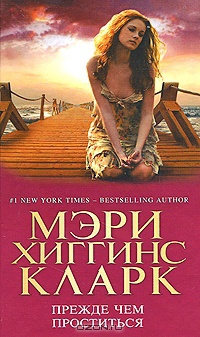 Прежде чем проститься - Мэри Хиггинс Кларк - Читать книги онлайн | Слушать аудиокниги онлайн | Электронная библиотека books-lib.com