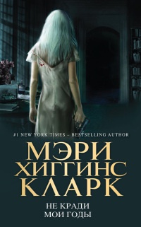 Не кради мои годы - Мэри Хиггинс Кларк - Читать книги онлайн | Слушать аудиокниги онлайн | Электронная библиотека books-lib.com