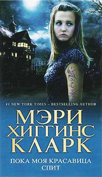 Пока моя красавица спит - Мэри Хиггинс Кларк - Читать книги онлайн | Слушать аудиокниги онлайн | Электронная библиотека books-lib.com