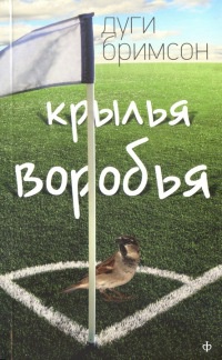 Крылья воробья - Дуги Бримсон - Читать книги онлайн | Слушать аудиокниги онлайн | Электронная библиотека books-lib.com