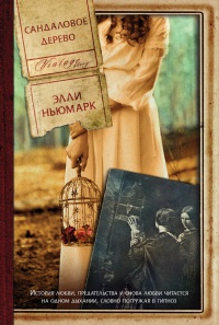 Сандаловое дерево - Элль Ньюмарк - Читать книги онлайн | Слушать аудиокниги онлайн | Электронная библиотека books-lib.com