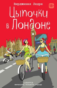 Цыпочки в Лондоне - Вирджиния Ледре - Читать книги онлайн | Слушать аудиокниги онлайн | Электронная библиотека books-lib.com