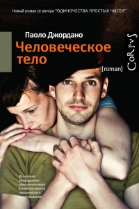 Человеческое тело - Паоло Джордано - Читать книги онлайн | Слушать аудиокниги онлайн | Электронная библиотека books-lib.com