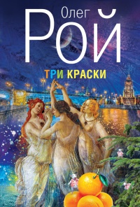 Три краски - Олег Рой - Читать книги онлайн | Слушать аудиокниги онлайн | Электронная библиотека books-lib.com