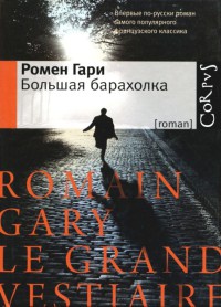 Большая барахолка - Ромен Гари - Читать книги онлайн | Слушать аудиокниги онлайн | Электронная библиотека books-lib.com