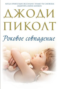 Роковое совпадение - Джоди Пиколт - Читать книги онлайн | Слушать аудиокниги онлайн | Электронная библиотека books-lib.com