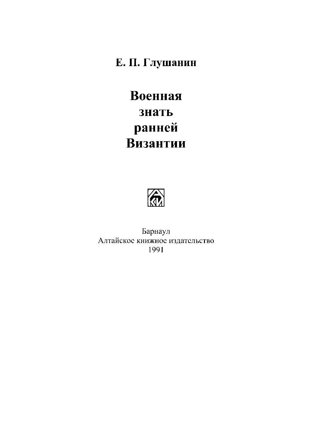 Военная знать ранней Византии - Евгений Павлович Глушанин - Читать книги онлайн | Слушать аудиокниги онлайн | Электронная библиотека books-lib.com