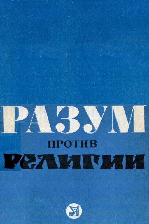 Разум против религии - Николай Романович Аксёнов - Читать книги онлайн | Слушать аудиокниги онлайн | Электронная библиотека books-lib.com